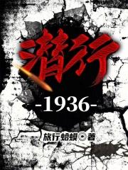 潜行1936免费阅读