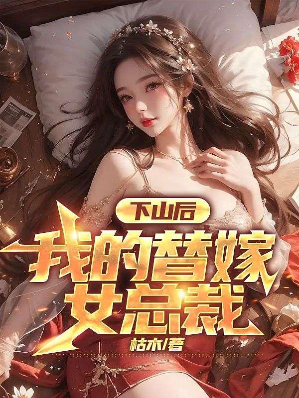 下山后我的替嫁女总裁最新章节更新