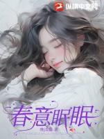 春意暖夜难眠是什么歌