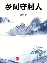 乡间守村人免费阅读