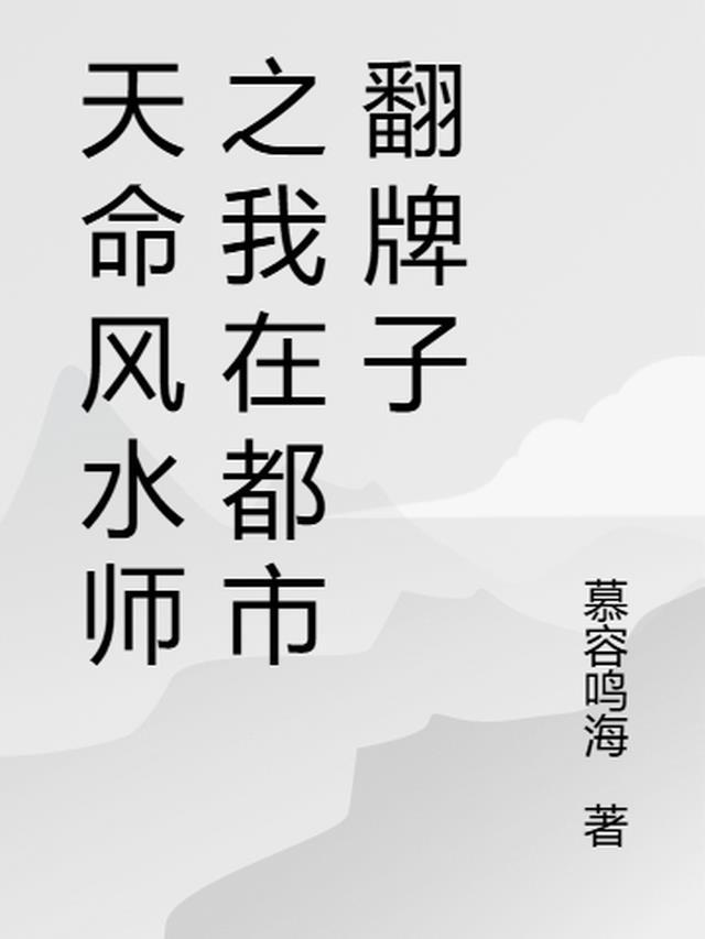 天命风水师免费阅读