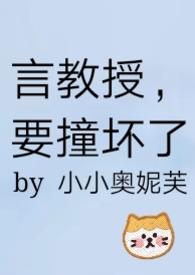 要撞坏了免费阅读无弹窗TXT