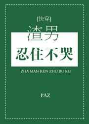 渣男忍住不哭结局什么意思