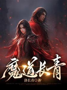 道长魔道祖师