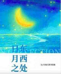 日东月西什么意思