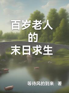 百岁老人有系统免费阅读