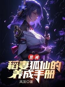 原神稻妻狐狸怎么打