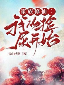 家族修仙我从捡屎开始