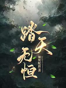 踏天无痕