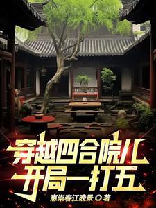 穿越四合院开局奖励十万元