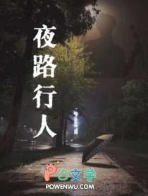 夜路行人烧不尽广播剧主题曲