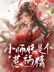 师妹是个小祸害