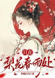 只在梨花春雨处(n)作者世藏白鸟在哪里看