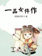 一品女仵作周羡什么时候知道池时是女的