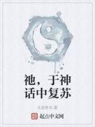 在神话复苏的时代自创体系