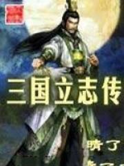 三国立志传2刘备