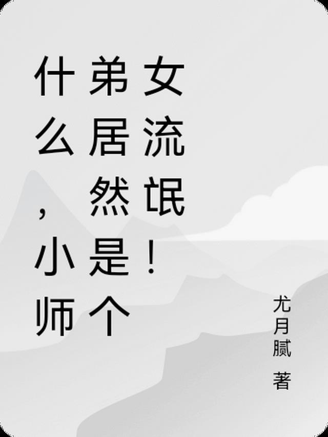 小师弟不是人