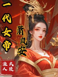 一代女帝夏竹鸢身负重伤