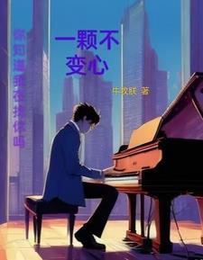 歌曲一颗不变的心