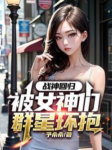 战神回归发现女儿被欺负