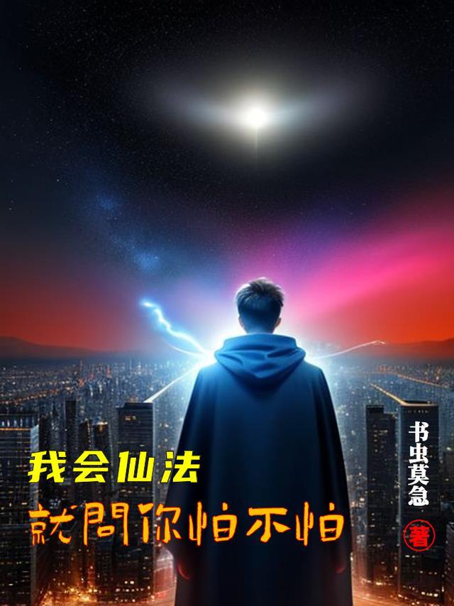 就问你怕不怕什么歌