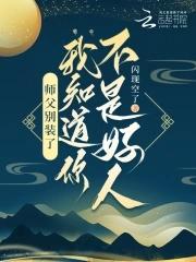 师父别骗我