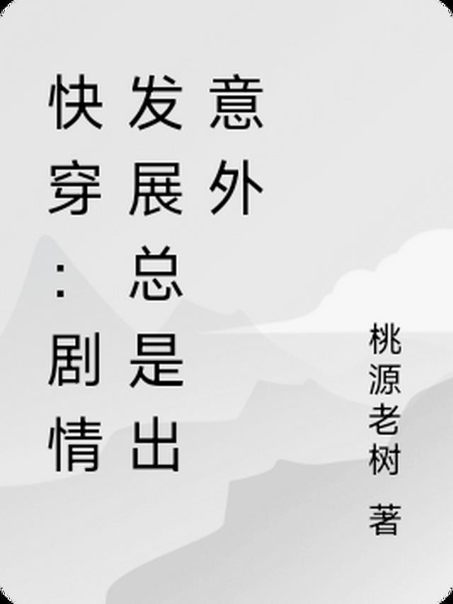 剧情发展已沉迷快穿