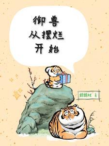 御兽从怪猎开始