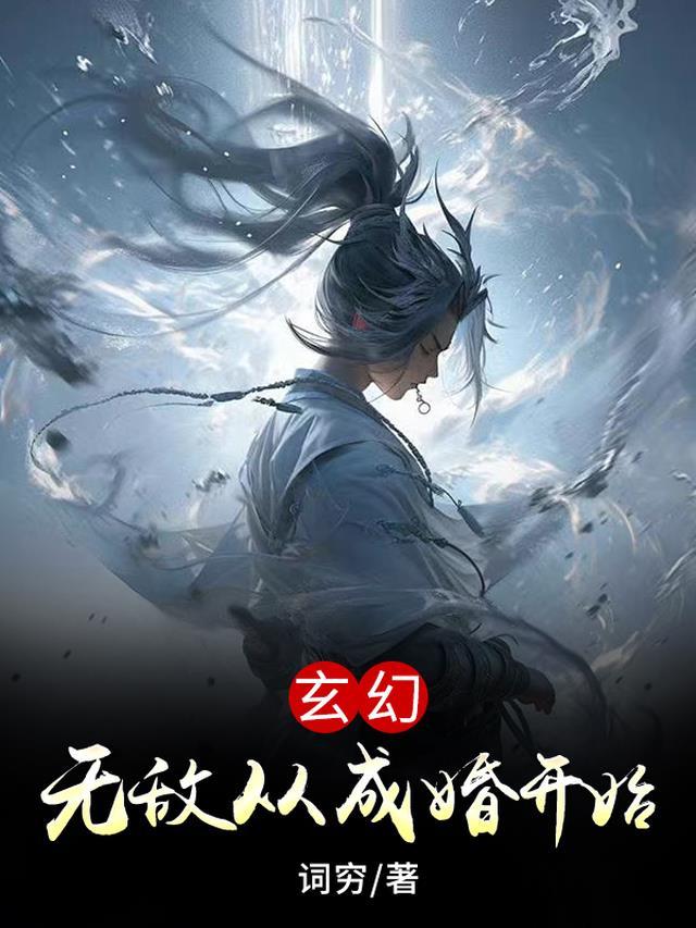 玄幻无敌从成婚开始完整版