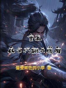 重生翻云覆雨的