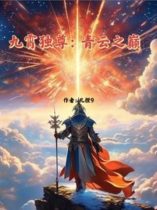 九霄武尊全文免费阅读