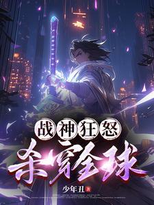 战神狂飙_最新章节免费阅读正版