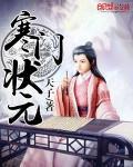 寒门状元免费1-100集短剧完整版