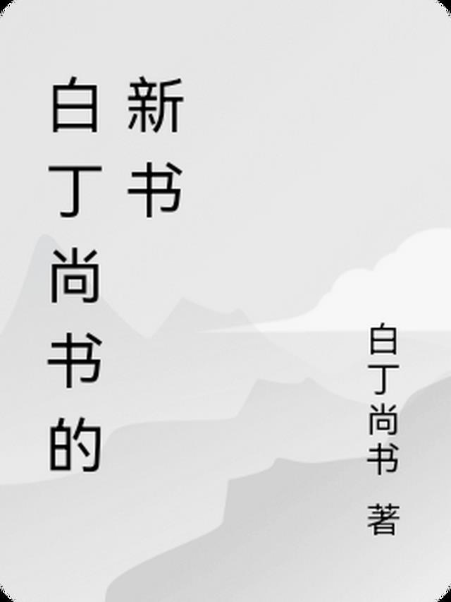 白丁在古代是什么意思?