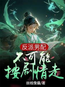 身在女尊绝不吃软饭