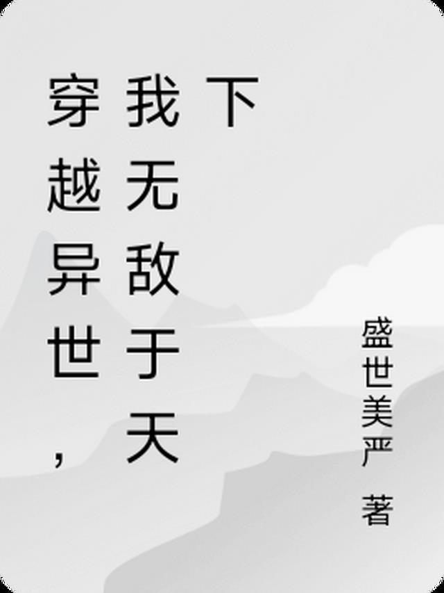 异界我无敌穿越