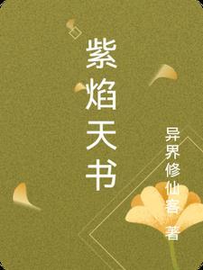 紫焰的名字