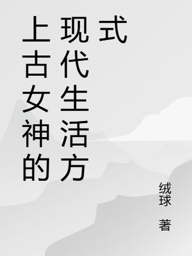 上古女神长什么样