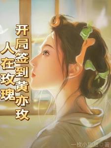 玫瑰的故事2018