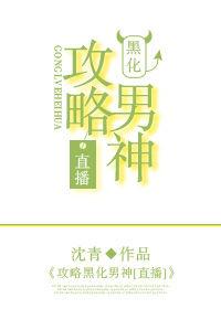 攻略黑化男主飘l柔全文