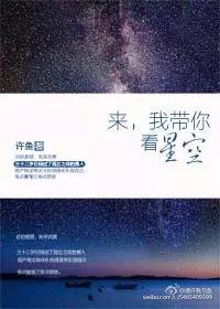 我带你看星空 许鱼