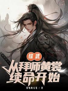 综武开局拜师雄霸