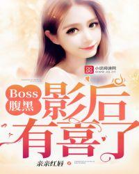 腹黑boss缠上我阅读全文