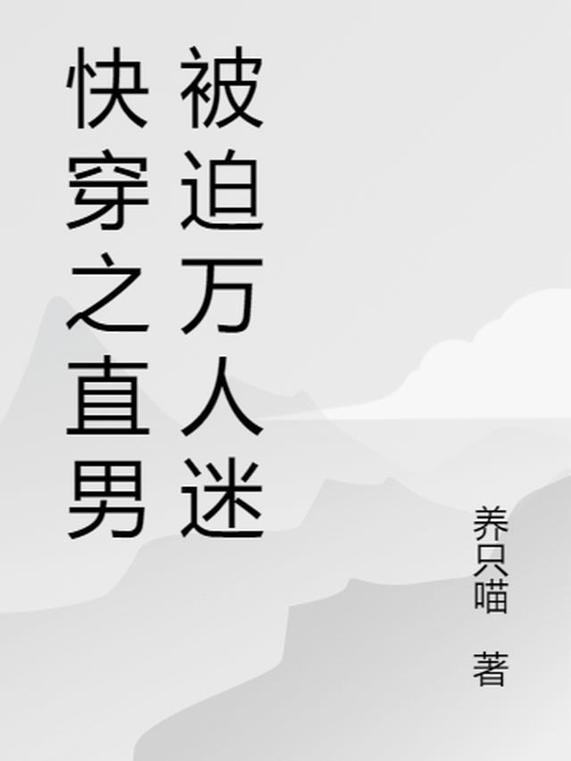 直男穿成万人迷大师兄