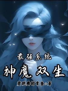 最强神魔召唤系统全文阅读