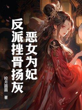 恶女为帝古风