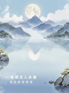 一轮明月 下联