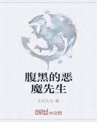 腹黑魔帝