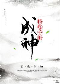 修仙成神