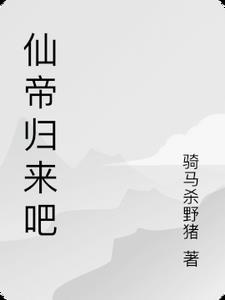 仙帝归来无弹窗无广告